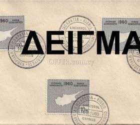 ΚΥΠΡΙΑΚΗ ΔΗΜΟΚΡΑΤΙΑ 1960 - REPUBLIC OF CYPRUS 1960 - РЕСПУБЛИКИ КИПР 1960 - 1