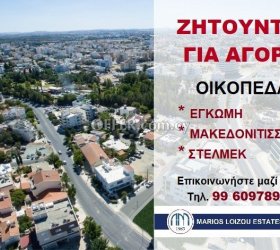 ΖΗΤΕΙΤΑΙ ΓΙΑ ΑΓΟΡΑ