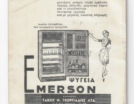 Διαφήμιση ψυγείων EMERSON Μάρτιος 1965 - 1