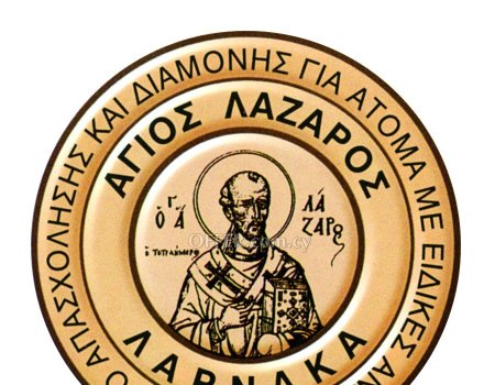 ΖΗΤΕΙΤΑΙ ΦΡΟΝΤΙΣΤΡΙΑ ΣΤΟ ΚΕΝΤΡΟ ΑΜΕΑ ΑΓΙΟΣ ΛΑΖΑΡΟΣ