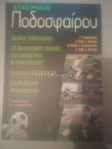 Εγχειρίδιο ποδοσφαίρου - football manual - 1