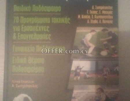 Εγχειρίδιο ποδοσφαίρου - football manual