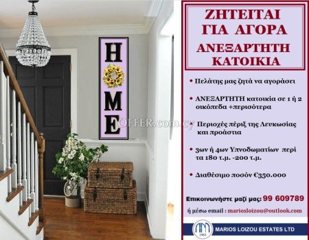 ΖΗΤΕΙΤΑΙ ΓΙΑ ΑΓΟΡΑ ΑΝΕΞΑΡΤΗΤΗ ΚΑΤΟΙΚΙΑ - 1