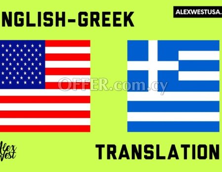 Μετάφραση Ελληνικά / Αγγλικά