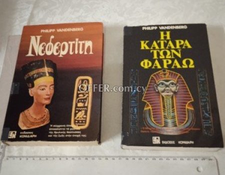 Δύο βιβλία, ιστορικά, διαφωτιστικά, Νεφερτίτη,ή κατάρα τών Φαραώ. - Main Photo