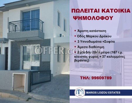 ΚΑΤΟΙΚΙΑ – ΨΗΜΟΛΟΦΟΥ