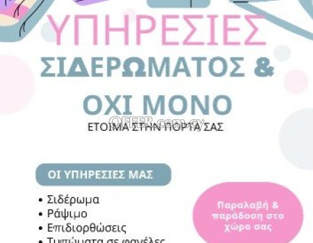 Υπηρεσίες σιδερώματος και όχι μόνο