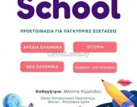 Παραδίδονται ιδιαίτερα φιλολογικά μαθήματα