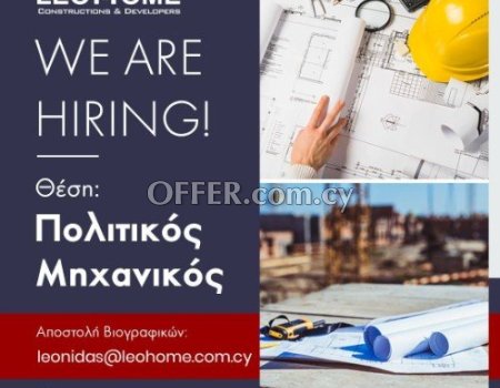 Ζητείται Πολιτικός Μηχανικός
