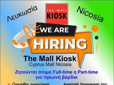 The Mall Kiosk στο Cyprus Mall, ζητεί υπαλλήλους περίπτερου για πρωινή βάρδια - Main Photo