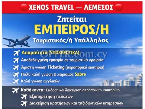ΖΗΤΗΤΑΙ ΥΠΑΛΛΗΛΟΣ ΓΙΑ ΤΟΥΡΙΣΤΙΚΟ ΓΡΑΦΕΙΟ - Main Photo