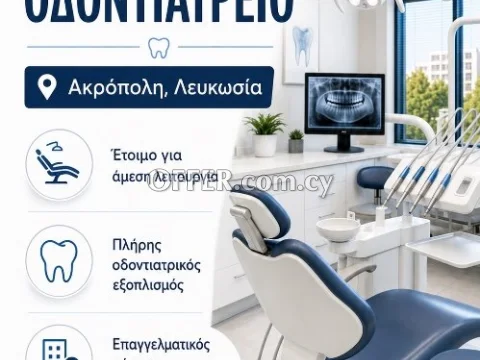 Ενοικίαση οδοντιατρείου
